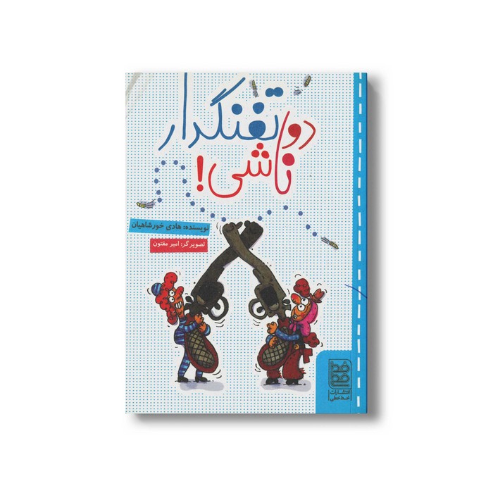 کتاب دو تفنگدار ناشی اثر هادی خورشاهیان نشر خط خطی