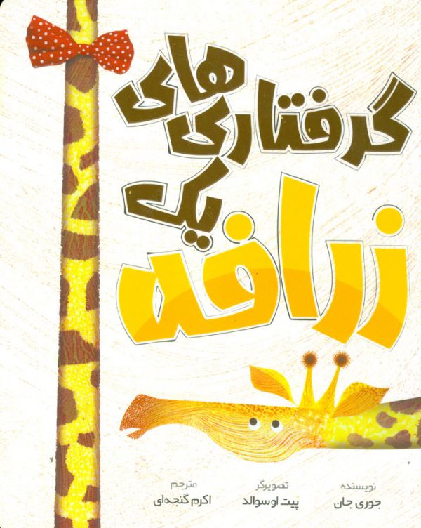 کتاب گرفتاری های یک زرافه اثر جوری جان ترجمه اکرم گنجه ای نشر سفیدسار