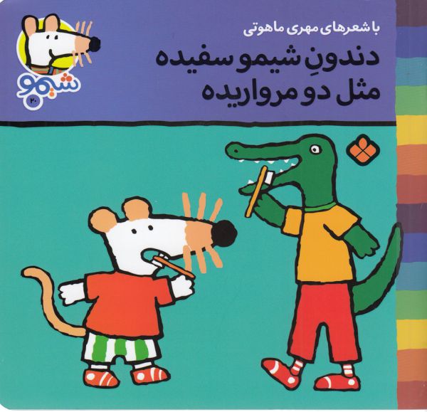 کتاب دندون شیمو سفیده مثل دو مرواریده (شیمو 20) اثر لوسی کازینس ترجمه مهری ماهوتی نشر پنجره