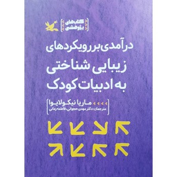 کتاب درآمدی بر رویکردهای زیبایی شناختی به ادبیات کودک اثر ماریا نیکولایوا ترجمه مهدی حجوانی و فاطمه زمانی نشر کانون پرورش فکری کودکان و نوجوانان