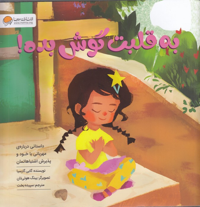 کتاب به قلبت گوش بده اثر گابی گارسیا ترجمه سپیده بخت نشر مهرسا