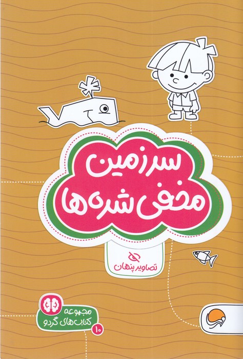 کتاب سرزمین مخفی شده ها (مجموعه کتاب های گردو 10) اثر شنن ام ماللی ترجمه سارا مطلوب نشر مهرسا