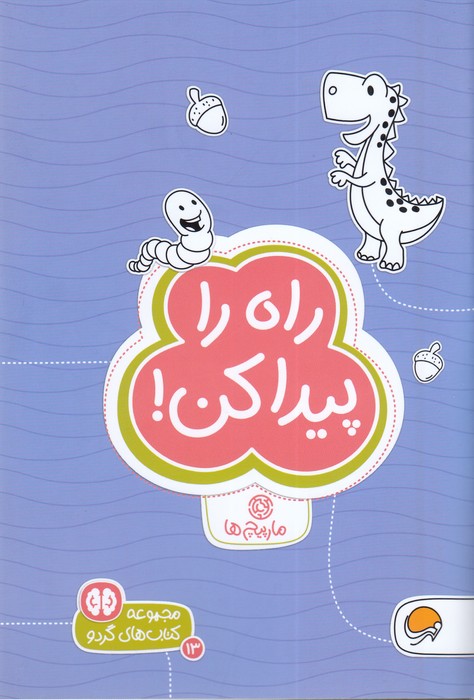 کتاب راه را پیدا کن (مجموعه کتاب های گردو 13) اثر زهراالسادات رضوی نشر مهرسا