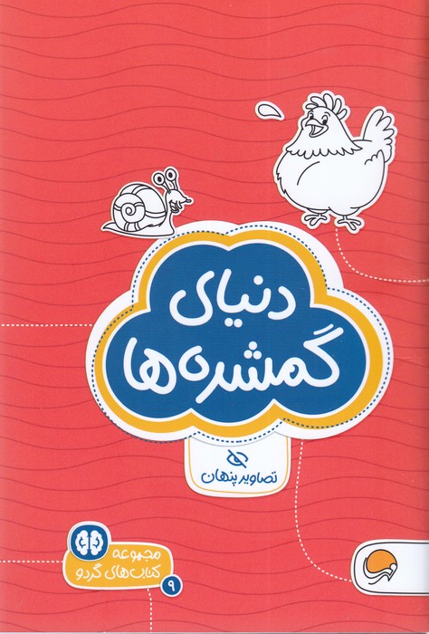 کتاب دنیای گمشده ها (مجموعه کتاب های گردو 9) اثر شنن ام ماللی ترجمه سارا مطلوب نشر مهرسا