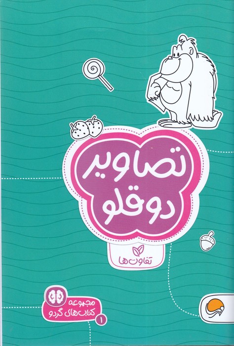 کتاب تصاویر دوقلو (مجموعه کتاب های گردو 1) اثر سارا مطلوب نشر مهرسا