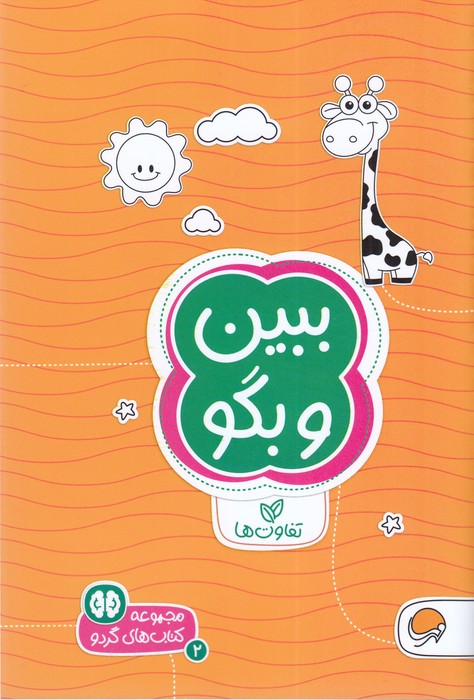 کتاب ببین و بگو (مجموعه کتاب های گردو 2) اثر سارا مطلوب نشر مهرسا