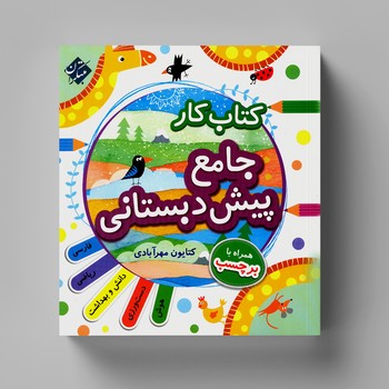 کتاب کار جامع پیش دبستانی ثر کتایون مهرآبادی نشر مبتکران