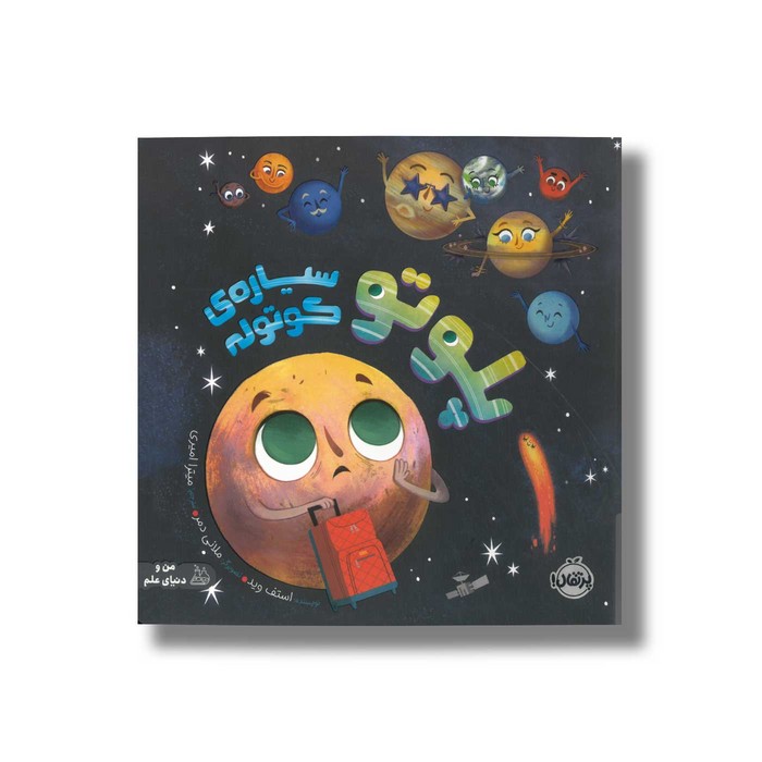 کتاب پلوتو سیاره کوتوله اثر استف وید ترجمه میترا امیری نشر پرتقال