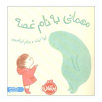 کتاب مهمانی به نام غصه اثر ایوا ایلند ترجمه پیام ابراهیمی نشر پرتقال