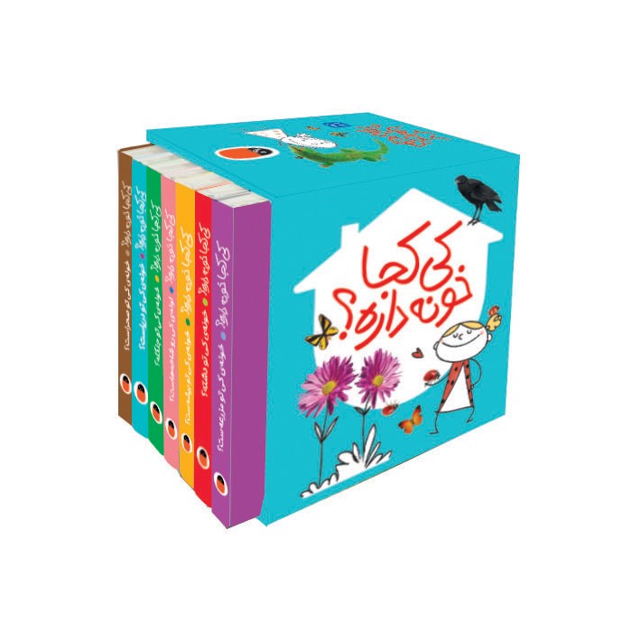 مجموعه کتاب های کی کجا خونه داره اثر مریم اسلامی نشر کتاب پرنده