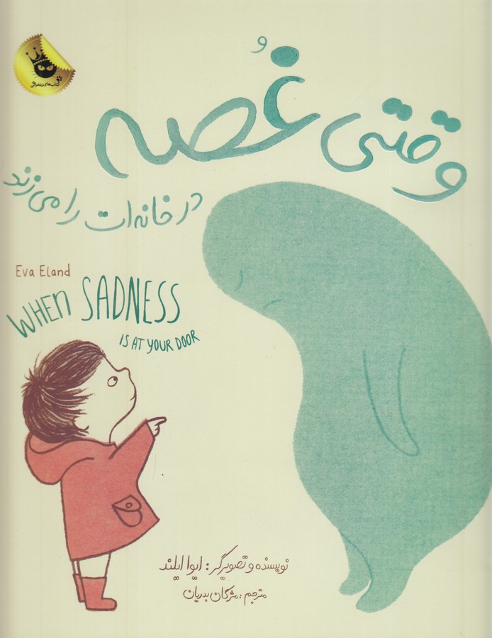 کتاب وقتی غصه در خانه ات را می زند اثر ایوا ایلند ترجمه مژگان بدریان نشر زعفران