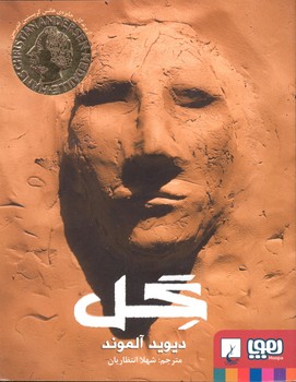 کتاب گل اثر دیوید آلموند ترجمه شهلا انتظاریان نشر هوپا