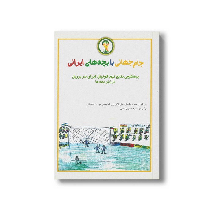 کتاب جام جهانی با بچه های ایرانی اثر گروه نویسندگان نشر آموزش علوم