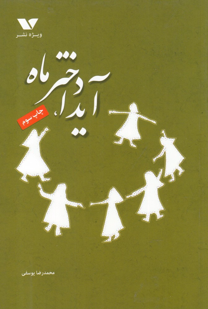 کتاب آیدا دختر ماه اثر محمدرضا یوسفی نشر ویژه نشر