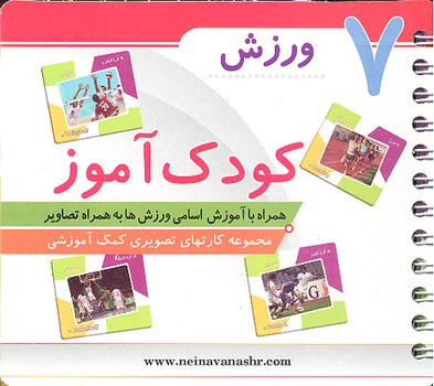 کتاب ورزش (کودک آموز 7) نشر حدیث نینوا