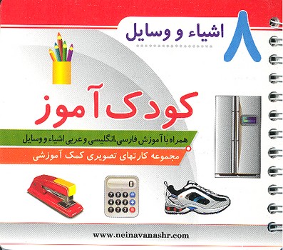 کتاب اشیا و وسایل (کودک آموز 8) نشر حدیث نینوا