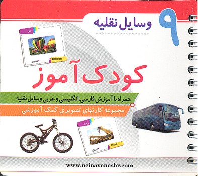 کتاب وسایل نقلیه (کودک آموز 9) نشر حدیث نینوا
