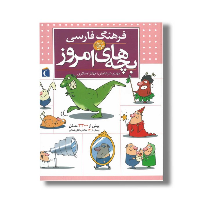 کتاب فرهنگ فارسی بچه های امروز اثر مهدی ضرغامیان و مهناز عسگری نشر محراب قلم