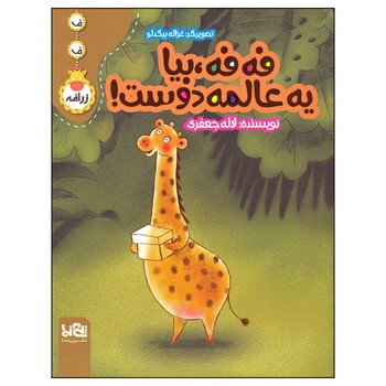 کتاب فه فه بیا یه عالمه دوست اثر لاله جعفری نشر پی نما