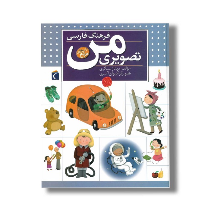 کتاب فرهنگ فارسی تصویری من اثر مهناز عسگری نشر محراب قلم