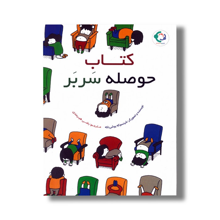 کتاب حوصله سربر اثر شینسوکه یوشی تکه انتشارات منظومه خرد