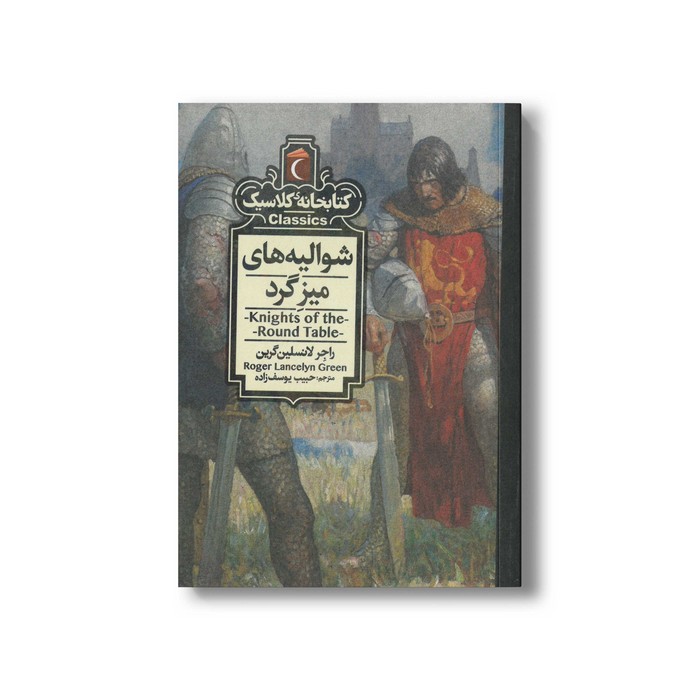 کتاب شوالیه های میزگرد (کتابخانه کلاسیک) اثر راجر لانسلین گرین ترجمه حبیب یوسف زاده نشر محراب قلم