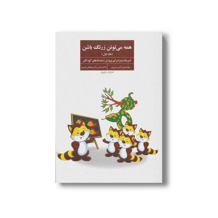 کتاب همه می تونن زرنگ باشن (جلد اول) اثر نرگس تبریزی نشر فراروان