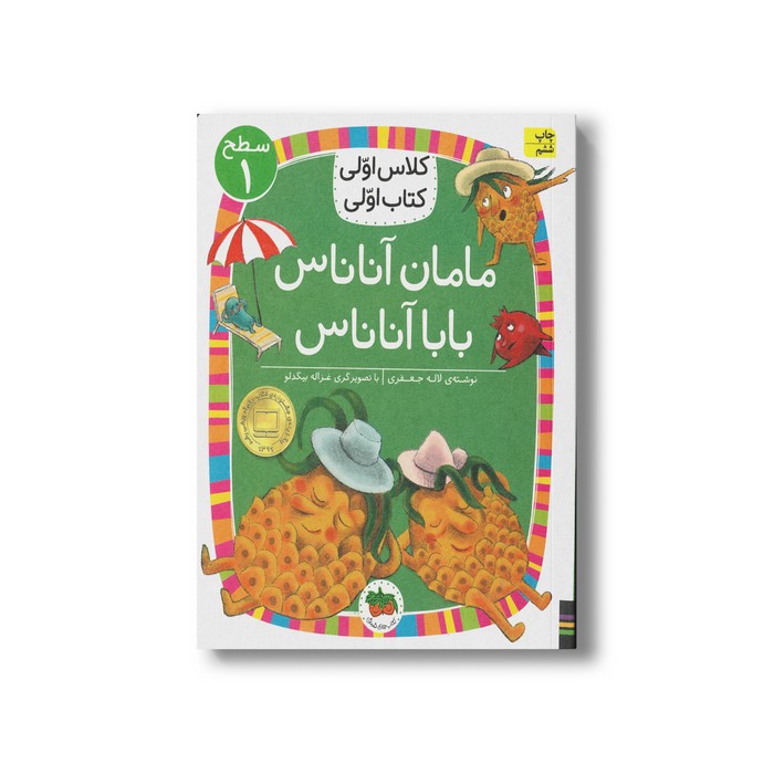 کتاب مامان آناناس بابا آناناس (کلاس اولی کتاب اولی سطح 1) اثر لاله جعفری نشر افق