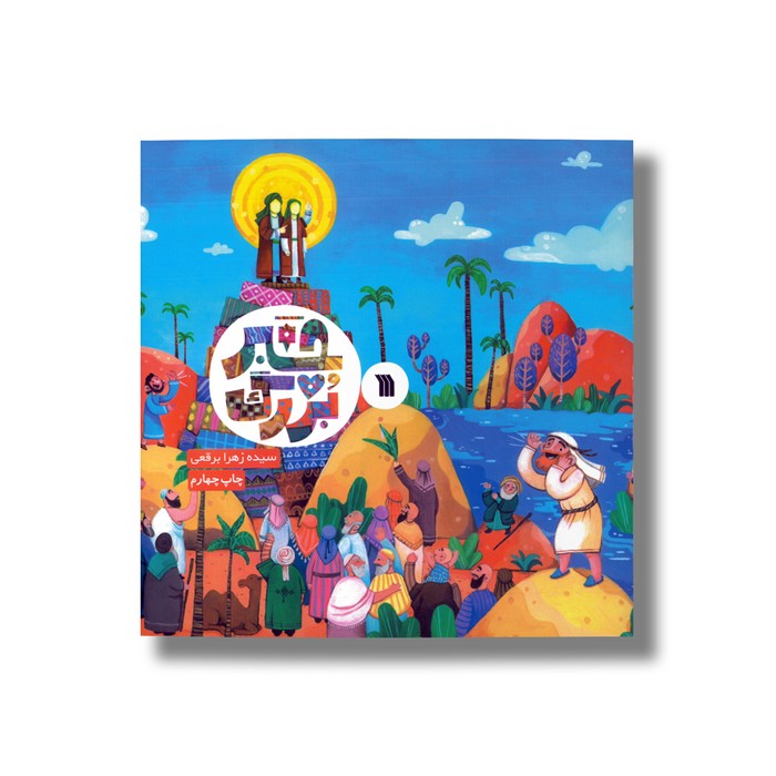 کتاب خبر بزرگ اثر سیده زهرا برقعی نشر سروش