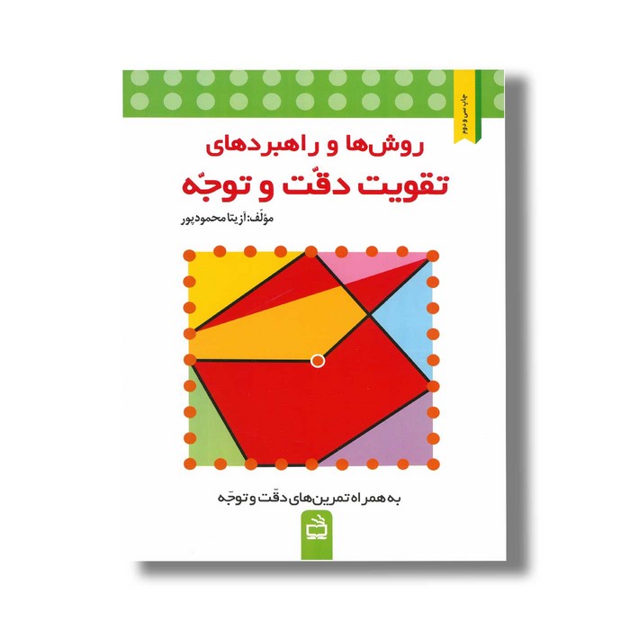 کتاب روش ها و راهبردهای تقویت دقت و توجه اثر آزیتا محمودپور نشر مدرسه