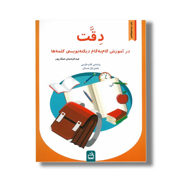 کتاب دقت در آموزش گام به گام دیکته نویسی کلمه ها اثر عبدالرحمان صفارپور نشر مدرسه