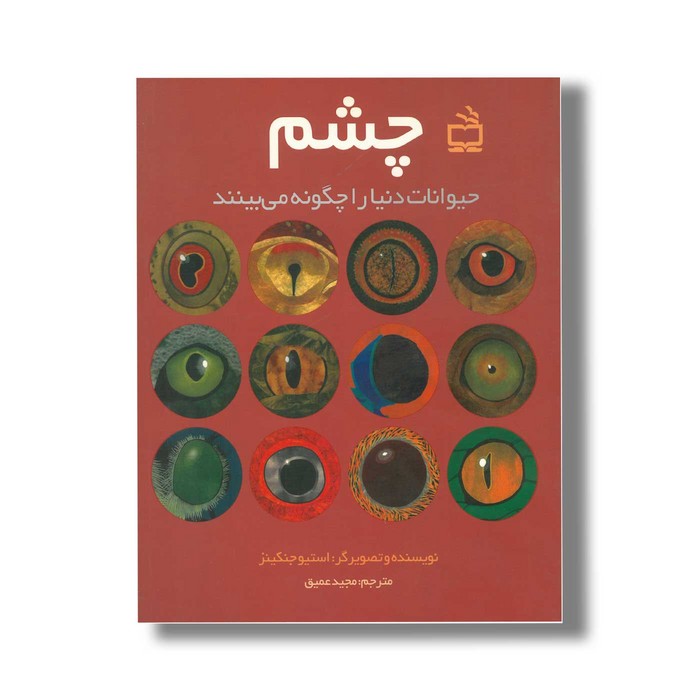 کتاب چشم حیوانات دنیا را چگونه می بینند اثر استیو جنکینز ترجمه مجید عمیق نشر مدرسه