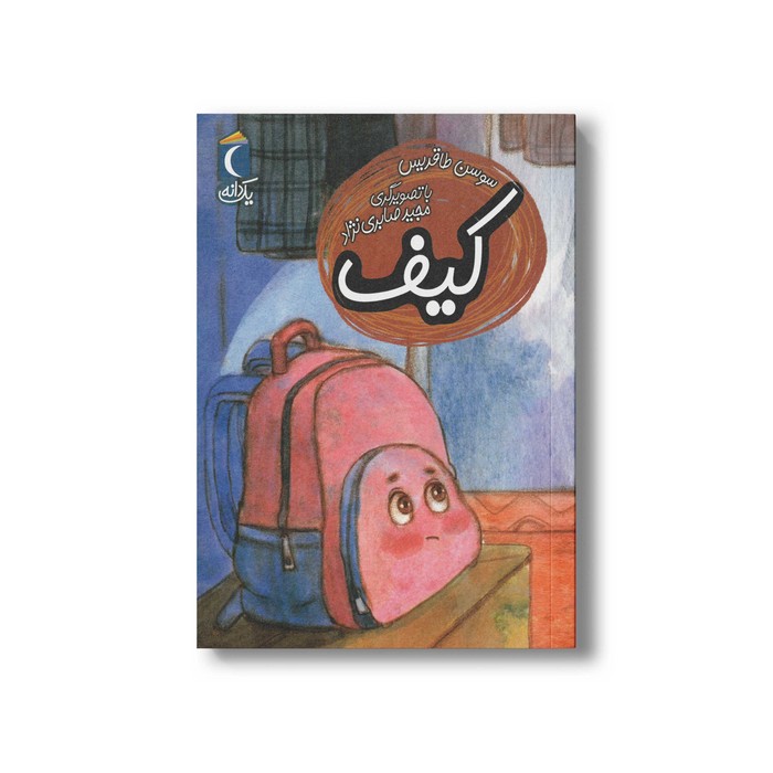 کتاب کیف (یک دانه) اثر سوسن طاقدیس نشر محراب قلم