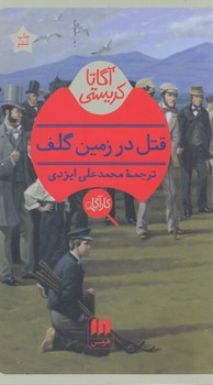 کتاب قتل در زمین گلف اثر آگاتا کریستی ترجمه محمدعلی ایزدی نشر هرمس