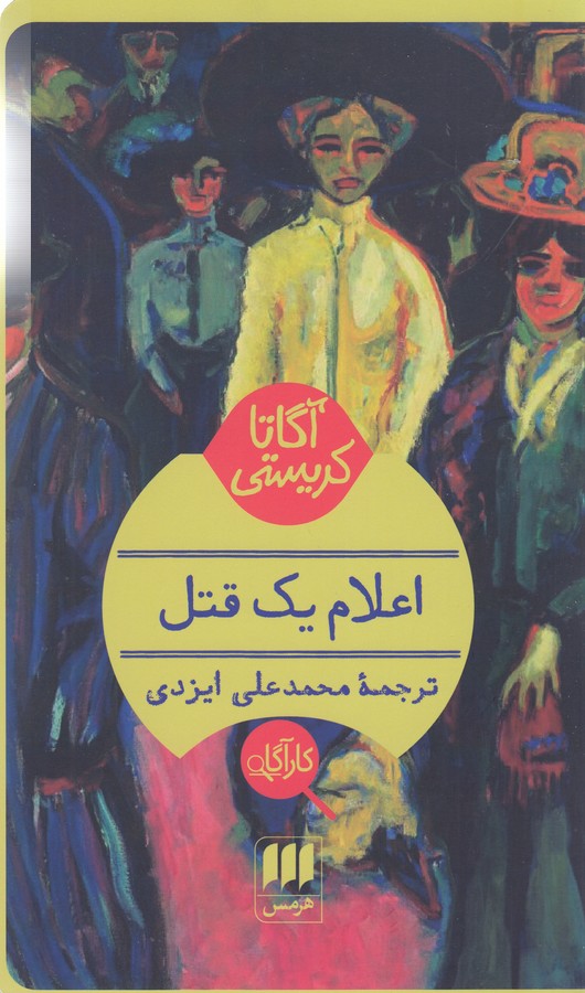 کتاب اعلام یک قتل اثر آگاتا کریستی ترجمه محمدعلی ایزدی نشر هرمس