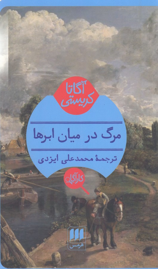 کتاب مرگ در میان ابرها اثر آگاتا کریستی ترجمه محمدعلی ایزدی نشر هرمس