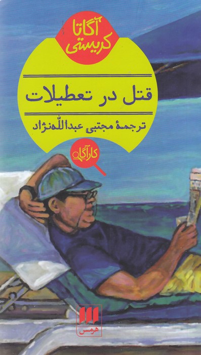 کتاب قتل در تعطیلات اثر آگاتا کریستی ترجمه مجتبی عبدالله نژاد نشر هرمس