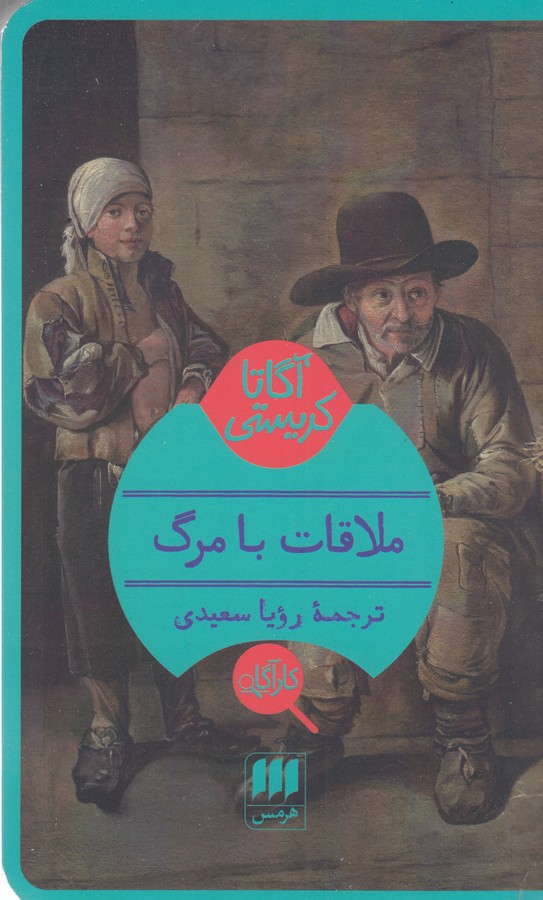 کتاب ملاقات با مرگ اثر آگاتا کریستی ترجمه رویا سعیدی نشر هرمس