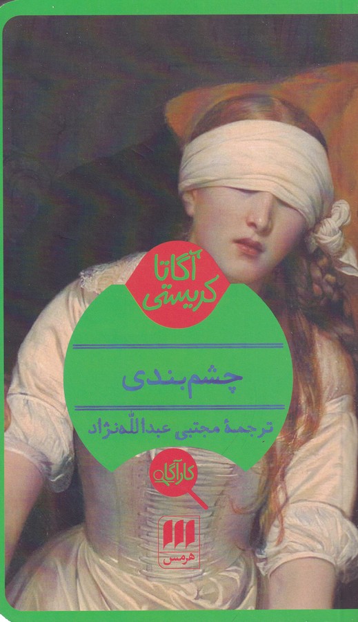 کتاب چشم بندی اثر آگاتا کریستی ترجمه مجتبی عبدالله نژاد نشر هرمس