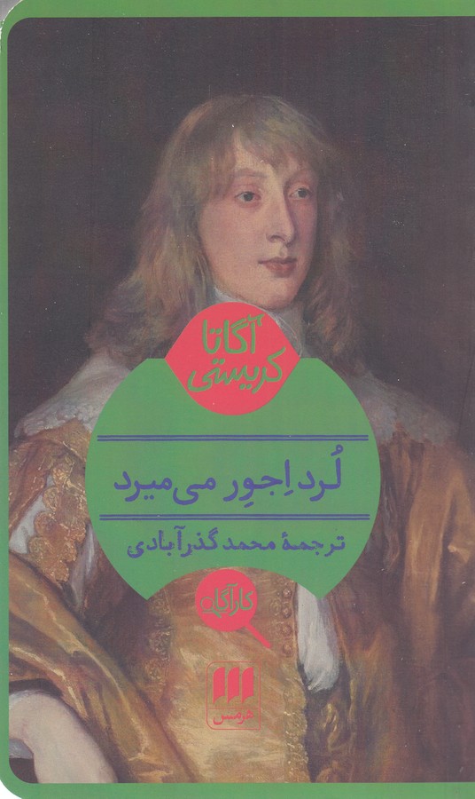 کتاب لرد اجور می میرد اثر آگاتا کریستی ترجمه محمد گذرآبادی نشر هرمس