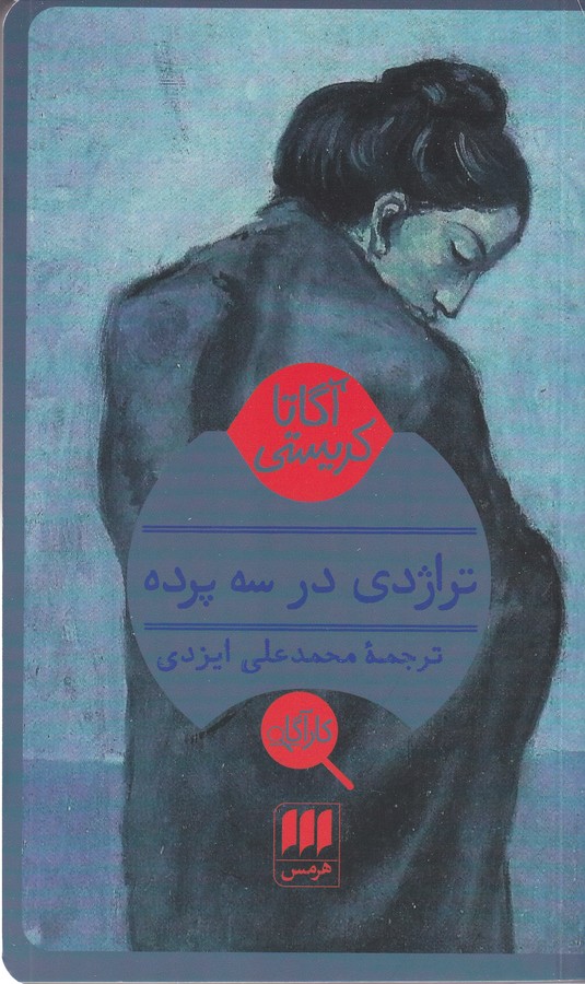 کتاب تراژدی در سه پرده اثر آگاتا کریستی ترجمه محمدعلی ایزدی نشر هرمس