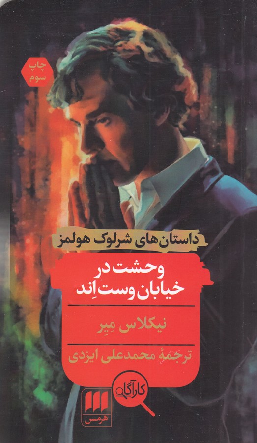 کتاب حلقه سرخ (داستان های شرلوک هولمز) اثر آرتور کانن دویل ترجمه مژده دقیقی نشر هرمس