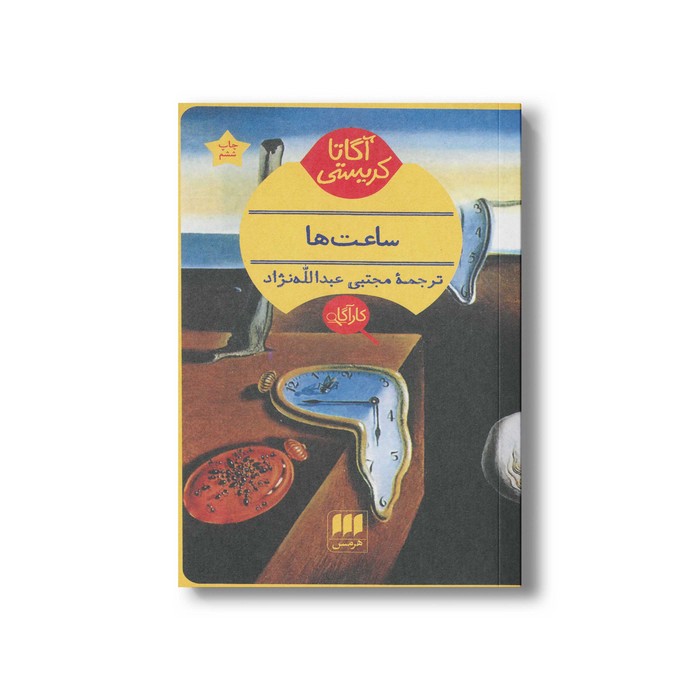 کتاب ساعت ها اثر آگاتا کریستی ترجمه مجتبی عبدالله نژاد نشر هرمس