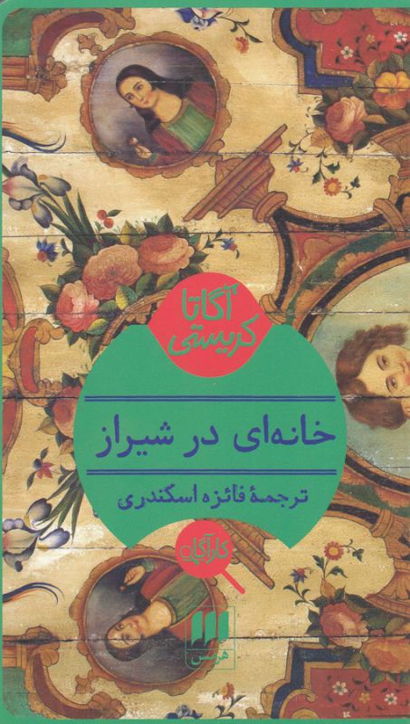 کتاب خانه ای در شیراز اثر آگاتا کریستی ترجمه فائزه اسکندری نشر هرمس