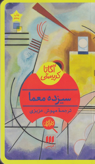 کتاب سیزده معما اثر آگاتا کریستی ترجمه مهوش عزیزی نشر هرمس