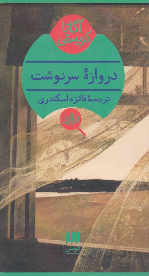 کتاب دروازه سرنوشت اثر آگاتا کریستی ترجمه فائزه اسکندری نشر هرمس