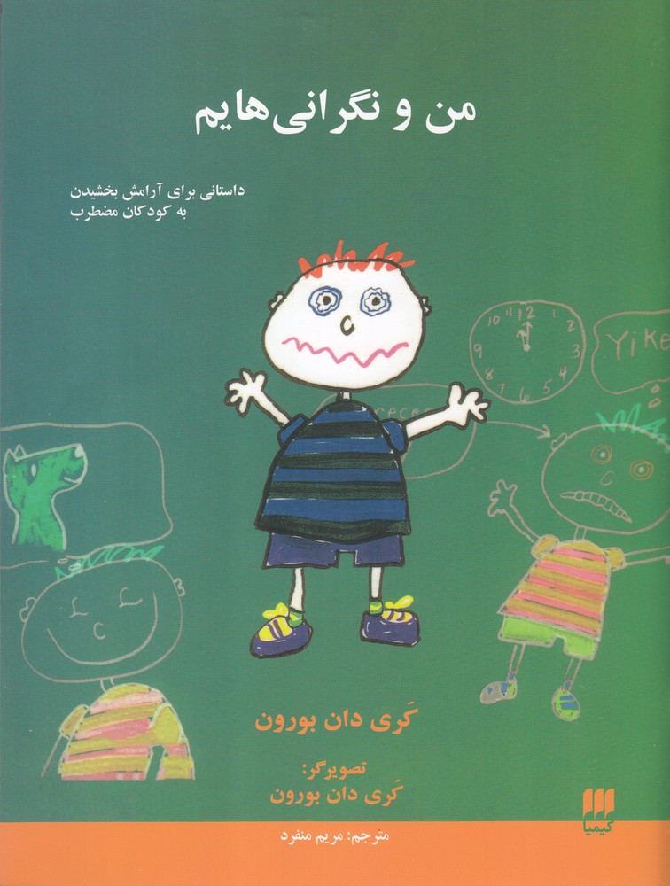 کتاب من و نگرانی هایم اثر کری دان بورون ترجمه مریم منفرد نشر هرمس