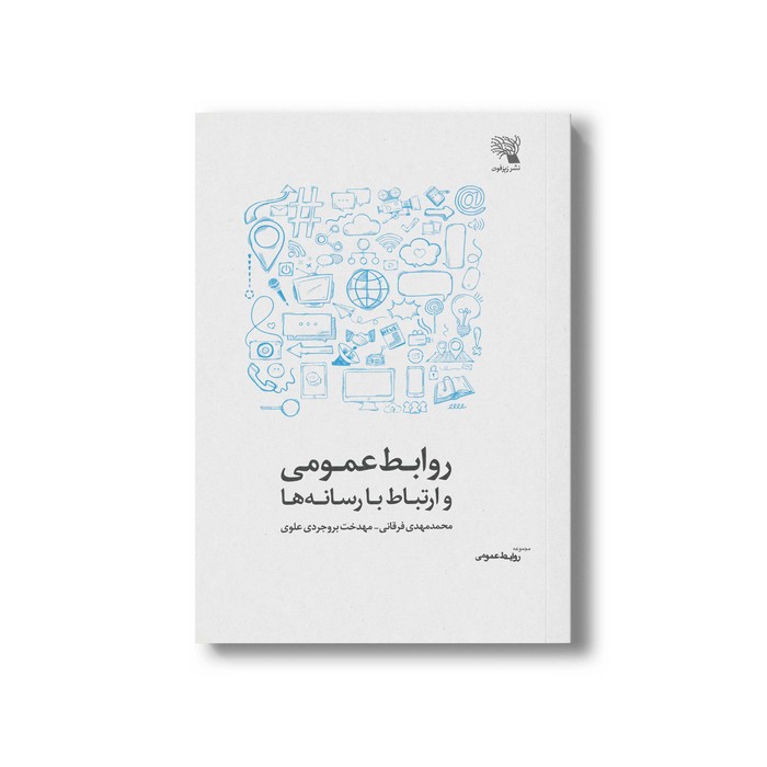 کتاب روابط عمومی و ارتباط با رسانه ها اثر محمدمهدی فرقانی و مهدخت بروجردی علوی نشر زیزفون
