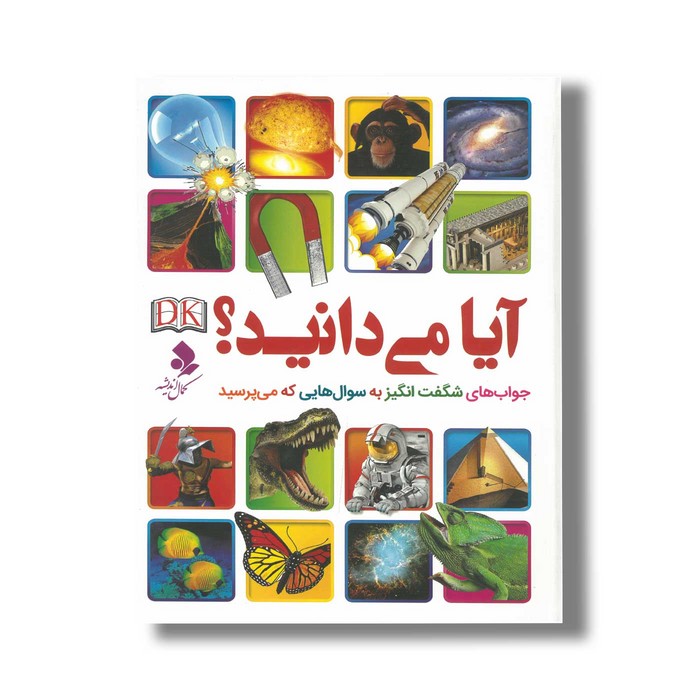 کتاب آیا می دانید (جواب های شگفت انگیز به سوال هایی که می پرسید) اثر نشر دی کی ترجمه مریم اصغرپور نشر کمال اندیشه