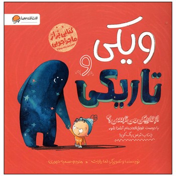 کتاب ویکی و تاریکی اثر اما یارلت ترجمه سمیه حیدری نشر مهرسا